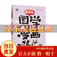 [京倉速發(fā) 明日達]國學(xué)漫畫(huà) 百家姓[京東快遞]