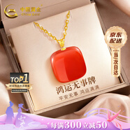 中國黃金（CHINA GOLD）18k黃金鑲和田玉項(xiàng)鏈女小方糖無事牌吊墜七夕情人節(jié)禮物送女朋友 鴻運(yùn)小方糖紅瑪瑙吊墜【贈(zèng)銀鏈】【紀(jì)念品】