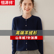 恒源祥2025秋冬新款圓領山羊絨開衫女親膚羊毛衫復古毛衣麻花寬松打底衫 藏藍 XL