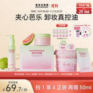 搖滾動(dòng)物園芭樂卸妝膏面膜潔顏蜜卸妝濕巾溫和不刺激清潔秒乳化