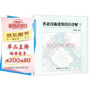 養(yǎng)老設(shè)施建筑設(shè)計(jì)詳解1