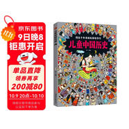 兒童中國歷史 讓孩子愛(ài)上學(xué)歷史 8開(kāi)大精裝繪本