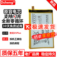 Dsheng 索尼Z5P電池大容量【E6883 E6853】更換手機(jī)全新內(nèi)置電芯電板 索尼Z5P電池 +工具+電池膠