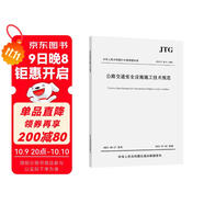 公路交通安全設(shè)施施工技術(shù)規(guī)范（JTG/T 3671—2021）
