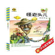 怪老頭兒（兒童文學(xué)經(jīng)典版）