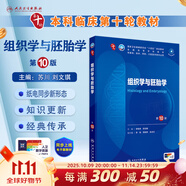 人衛第十版 外科學(xué)生理學(xué)婦產(chǎn)科學(xué)兒科學(xué)診斷學(xué)藥理學(xué)神經(jīng)病學(xué)第九版9輪口腔科學(xué)生物化學(xué)與分子生物學(xué)第10版人衛版新版第十輪臨床醫學(xué)本科教材全套人民衛生出版社 內科學(xué)第十版人衛版 組織學(xué)與胚胎學(xué)（第10版