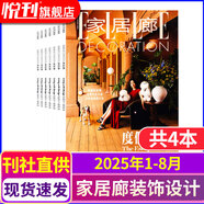 ELLE家居廊雜志25年1-8月共4本打包 裝飾裝修設計瑞麗時(shí)尚家居期刊