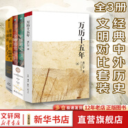 萬(wàn)歷十五年 黃仁宇 系列作品  文軒正版明朝歷史書(shū)籍 中國古代史通史歷史 明朝那些事兒 三聯(lián)書(shū)店 中華書(shū)局等出版社【自選】 【經(jīng)典中外歷史對比閱讀】萬(wàn)歷十五年+槍炮+全球通史