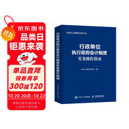 行政單位執(zhí)行政府會計制度實務(wù)操作指南