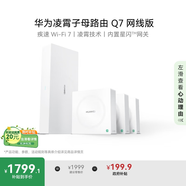 華為凌霄子母路由 Q7 網(wǎng)線(xiàn)版  疾速Wi-Fi 7 路由器千兆穿墻 全球首款星閃網(wǎng)關(guān)路由
