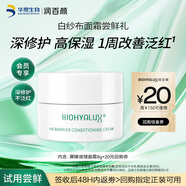 潤百顏屏障調理白紗布面霜8g曬后修護維穩(wěn)舒緩補水保濕護膚品化妝品試用
