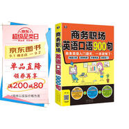 商務(wù)職場英語口語900句：商務(wù)英語入門通關(guān)，一本就夠了！（掃碼贈音頻)