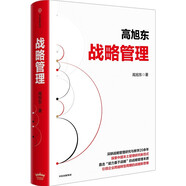 戰(zhàn)略管理 探索中國本土管理研究新范式 清華大學高旭東 著 引領企業(yè)跨越轉型周期的戰(zhàn)略新思維 企業(yè)管理 企業(yè)核心競爭力 企業(yè)家 管理學 中信出版社