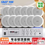 先科（SAST）X5 吸頂喇叭音響功放套裝 吊頂背景音樂(lè )公共廣播音箱系統 吸頂套裝一拖十二