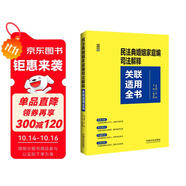 民法典婚姻家庭編司法解釋關(guān)聯(lián)適用全書