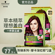 施華蔻怡然植物染發(fā)霜 草本染發(fā)劑染發(fā)膏 男女士 蓋白發(fā) 3.88摩卡深紅棕(冷艷女神)2盒