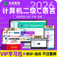 未來(lái)教育2026年3月全國計算機等級考試二級C語(yǔ)言上機考試題庫模擬考場(chǎng)真題試卷習題公共基礎教程視頻解析 上機+模擬+VIP題庫