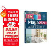 Maya 2024從新手到高手（從新手到高手）