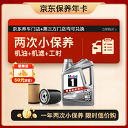 美孚（Mobil）京東養(yǎng)車 銀美孚兩次小保養(yǎng)卡 美孚1號 0W-20 SP 4L 12個月可用