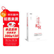 商務精英都在用的禮儀(掌握社交技巧，變身商務精英，商務禮儀一本通)