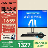 AOC國家補貼20%大師E33 23.8英寸小艾智能辦公一體機(jī)電腦臺式AIPC主機(jī)(N5095 8G 256G WIFI 鍵鼠) 黑