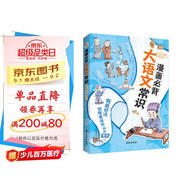 漫畫必背大語文常識(shí)（全彩）（貼合2025教改新考點(diǎn)，名校各科名師聯(lián)合編撰。小紅書家長(zhǎng)熱議現(xiàn)象級(jí)知識(shí)點(diǎn)匯聚讀本，7天爆賣8W+。一本囊括小初高文學(xué)、歷史、文化上千知識(shí)點(diǎn)的百科全書。）