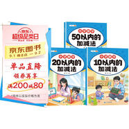 斗半匠 幼小銜接10以內(nèi)的加減法 20以內(nèi)50以內(nèi)加減法 小學(xué)數(shù)學(xué)幼小銜接趣味口算計(jì)算練習(xí)（全三冊(cè)）