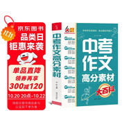 中考作文高分素材大百科 考前沖刺 初中通用 寫作素材 高分模板 寫作技巧熱點(diǎn)經(jīng)典素材 加分金句