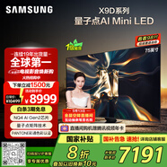 三星（SAMSUNG）75X9D 75英寸 Neo 量子點(diǎn) AI Mini LED電視 120Hz QA75QNX9DAJXXZ 一級(jí)能效補(bǔ)貼【金晨同款】