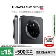 華為mate70 鴻蒙NEXT先鋒版 12GB+512GB曜石黑 #紅楓原色影像 超可靠玄武架構(gòu) 鴻蒙手機(jī)WY【贈(zèng)流量卡】