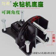 惠利得水鉆機(jī)底座斜孔可調(diào)角度底腳水鉆機(jī)配件萬(wàn)向支架打孔鉆孔4x5鋁調(diào) 5*6斜底座+螺絲6個(gè)帶卡