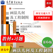 【正版包郵】西安交大 畫(huà)法幾何及工程制圖 唐克中 第六版第6版 教材+畫(huà)法幾何及工程制圖習(xí)題集 許睦旬 高等教育出版社 計(jì)算機(jī)繪圖機(jī)械制圖機(jī)械類工科教材 【全2冊(cè)】教材+習(xí)題集（第6版）