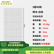 凱洛威高端輕奢入戶(hù)門(mén)后實(shí)木掛衣板掛衣架鋼琴鍵衣帽架玄關(guān)柜置物架 豎版5層白色高105*寬55