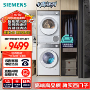 西門(mén)子（SIEMENS）小晶鉆PLUS洗烘套裝 10kg滾筒洗衣機(jī)+10kg烘干機(jī) 變頻防纏繞 冷凝自清潔 WG52H1U00W+WQ55B2D00W