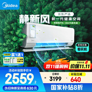 美的（Midea）大1匹 靜新風(fēng) 超一級能效 變頻 智能臥室 空調(diào)掛機 健康風(fēng) 國家補貼 KFR-26GW/N8XF1-1定制版