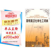 簡(jiǎn)明英漢化學(xué)化工詞典