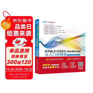 HTML5+CSS3+JavaScript從入門(mén)到精通  （下冊(cè)實(shí)戰(zhàn)篇第2版）html5權(quán)威指南 網(wǎng)頁(yè)設(shè)計(jì)與制作基礎(chǔ)書(shū)籍 web前端開(kāi)發(fā)教程教材