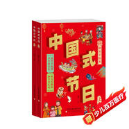 中國(guó)式節(jié)日（上下冊(cè)）這是一套別開生面地了解中國(guó)傳統(tǒng)節(jié)日、少數(shù)民族節(jié)日、各種現(xiàn)代節(jié)日的圖畫書