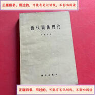 【舊書(shū),用過(guò)-正版】近代固體理論 近代固體理論F.賽茲F.賽茲