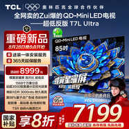 TCL電視 85T7L Ultra 85英寸 QD-Mini LED 蝶翼星曜屏 萬象分區(qū) 絢彩XDR 3000nits 超薄 國家補貼 T7L
