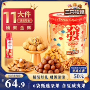三只松鼠發(fā)財桶堅果禮盒1339g/12袋 堅果炒貨零食禮包核桃 中秋團購送禮