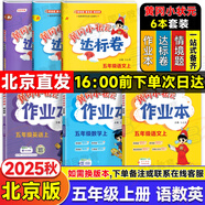 【北京版】2025秋季黃岡小狀元五年級上英語北京版黃岡作業(yè)本達(dá)標(biāo)卷五年級上冊下冊小學(xué)5年級BJ課改同步練習(xí)冊單元檢測期中期末試卷專項(xiàng)測試卷黃崗小狀元龍門書局 【五上6本】作業(yè)本達(dá)標(biāo)卷（語數(shù)人教+英語北