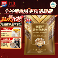西麥奇亞籽混合谷物燕麥片450g 即食代餐營(yíng)養(yǎng)早餐牛奶好搭檔膳食纖維