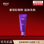 御泥坊亮顏葡萄籽潔面乳100ml 深層清潔補(bǔ)水亮膚氨基酸洗面奶女男士通用 亮顏葡萄籽潔面乳100ml
