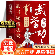 【官方正版】全2冊武當秘傳功夫+少林正宗易筋經(jīng)  擒拿格斗 氣功心法武當太極拳拳譜拳法秘籍 武術(shù)古籍內功心法武術(shù)內家拳武當功夫武術(shù)健身拳法書(shū)籍 武當秘傳功夫
