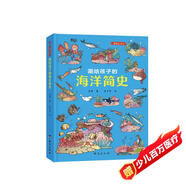 畫(huà)給孩子的海洋簡(jiǎn)史：精裝彩繪本（給每個(gè)喜愛(ài)大海和海洋生物的孩子。）