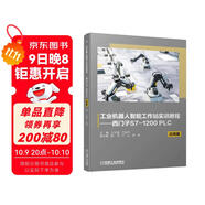 工業(yè)機器人智能工作站實(shí)訓教程 西門(mén)子S7-1200 PLC 應用篇