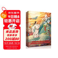 李白傳:夢(mèng)到長(cháng)安三萬(wàn)里(插圖本)（李白，大唐有你，才真的了不起！這一次，我們想告訴你一個(gè)真實(shí)的李白。完美契合電影《長(cháng)安三萬(wàn)里》的文字盛宴。中小學(xué)老師推薦讀物。）