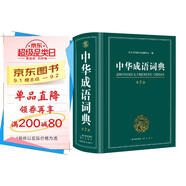 中華成語(yǔ)詞典大全大開(kāi)本 中小學(xué)生辭書(shū)工具書(shū)萬(wàn)條大詞典辭典新版新華字典現代漢語(yǔ)詞語(yǔ)初高中學(xué)生