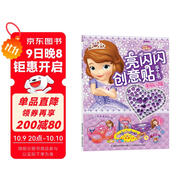 小公主蘇菲亞亮閃閃創(chuàng  )意貼手工書(shū)：美麗閃耀